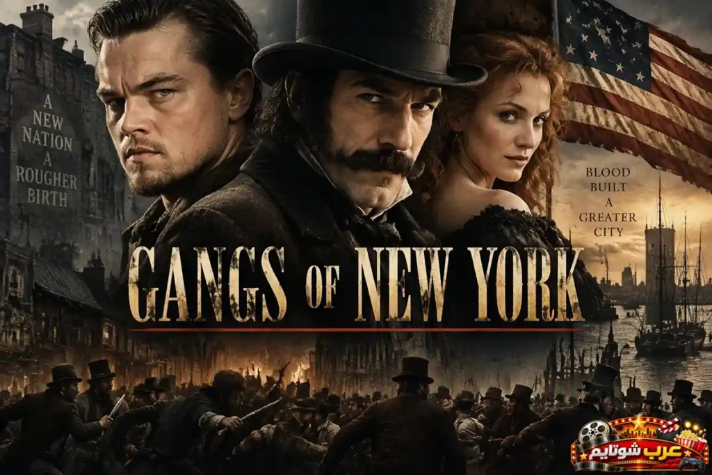 الملصق الترويجي لفيلم «عصابات نيويورك» (Gangs of New York)، ويظهر الشخصيات الرئيسية في مقدمة المشهد مع مشاهد من صراعات الشوارع في نيويورك خلال القرن التاسع عشر، بينما يتصدر عنوان الفيلم الملصق.