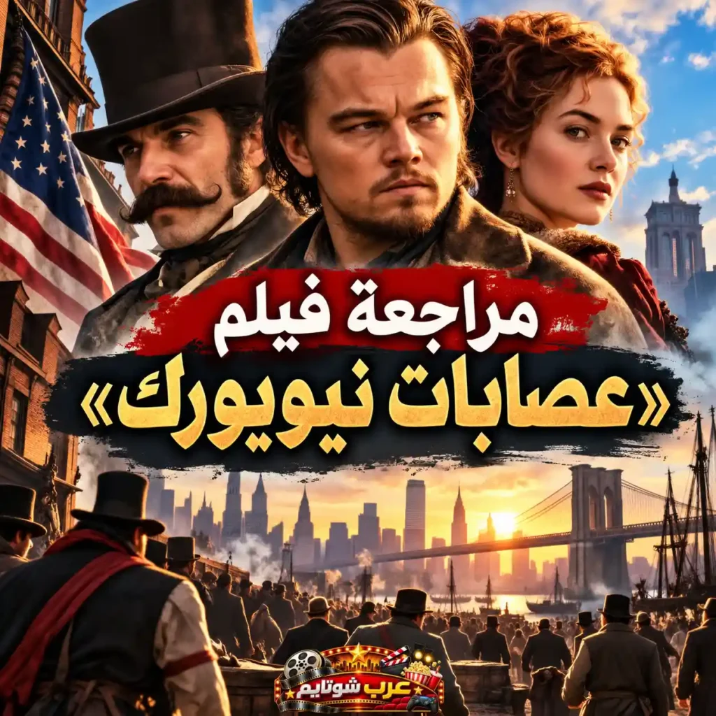 ملصق خاص بمراجعة فيلم «عصابات نيويورك» (Gangs of New York) يُظهر الشخصيات الرئيسية في مقدمة المشهد مع أفق مدينة نيويورك التاريخية، وجسر بروكلين، وحشود من السكان في أجواء القرن التاسع عشر، مع عنوان المراجعة باللغة العربية.