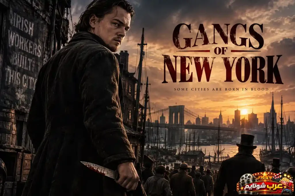 ملصق لفيلم «عصابات نيويورك» (Gangs of New York) يُظهر شخصية تحمل سكينًا في أحد أحياء نيويورك القديمة المطلة على الميناء عند الغروب، مع عنوان الفيلم باللغة الإنجليزية في خلفية تعكس أجواء الصراع والعنف في القرن التاسع عشر.