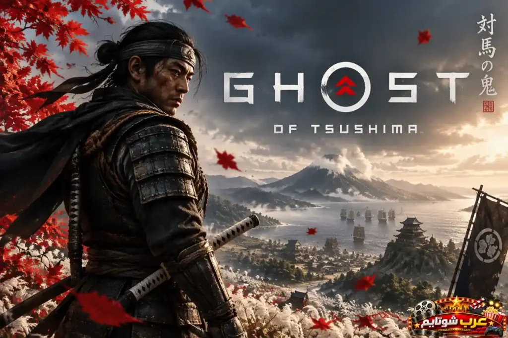 ملصق لعبة Ghost of Tsushima يُظهر محارب ساموراي يقف فوق مرتفع مطل على جزيرة تسوشيما وسط أوراق القيقب الحمراء والمشاهد اليابانية الطبيعية.