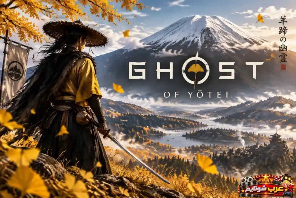 ملصق لعبة Ghost of Yōtei يُظهر محاربًا يحمل سيفًا أمام جبل يوتيه وسط مناظر طبيعية يابانية وأوراق الخريف الذهبية.