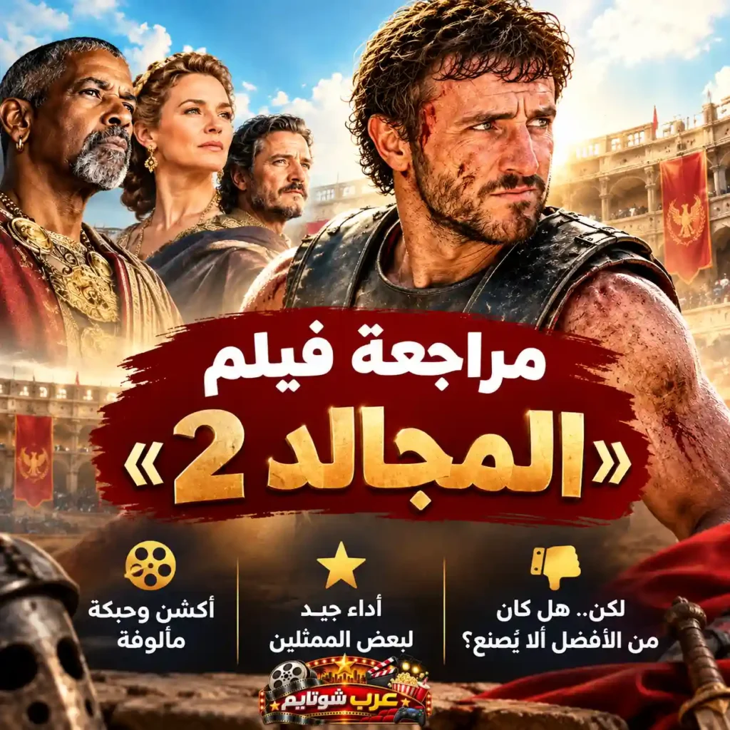 ملصق معلوماتي لفيلم «المجالد 2» يُظهر أربع شخصيات رئيسية بملابس رومانية أمام الكولوسيوم مع نصوص ترويجية حول أداء الفيلم وحبكته.