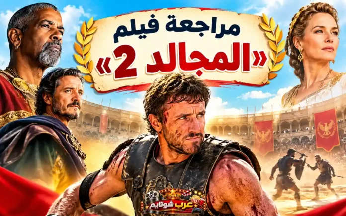 صورة ترويجية لفيلم «المجالد 2» تُظهر شخصيات رئيسية بملابس رومانية داخل ساحة قتال في الكولوسيوم.