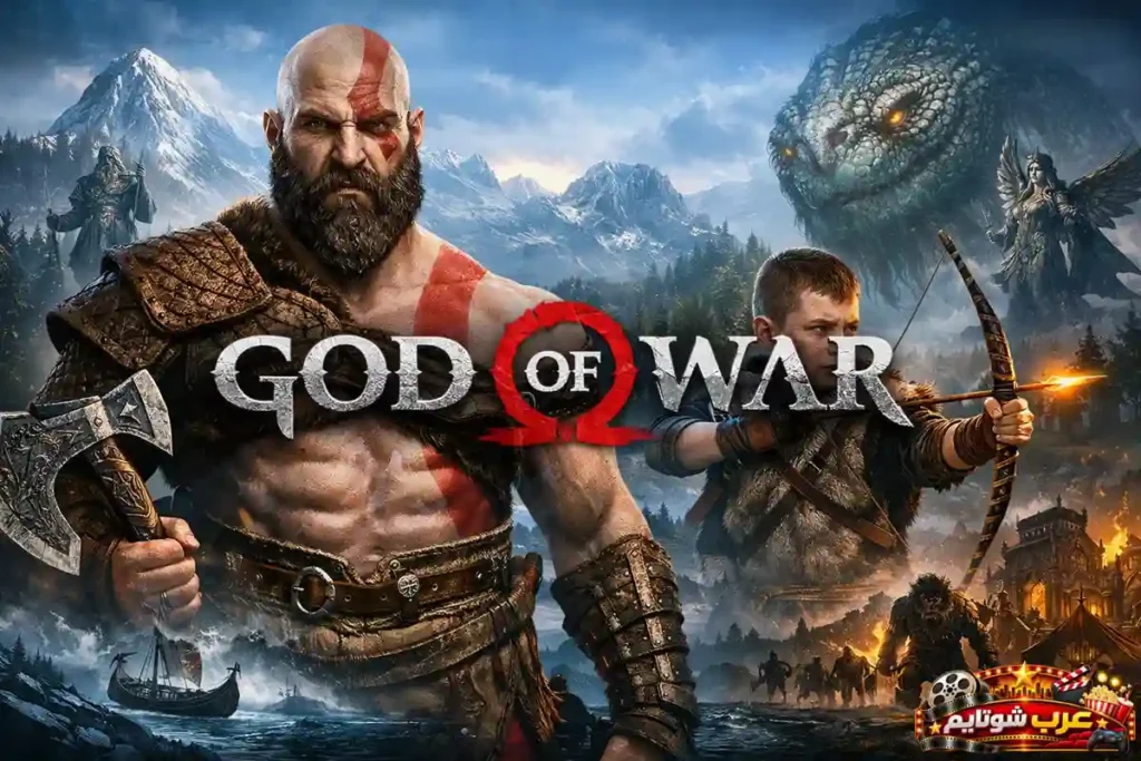 صورة ترويجية للعبة God of War تُظهر البطل كريتوس وابنه أتريوس في مشهدٍ أسطوري وسط جبالٍ مغطاةٍ بالثلوج ومخلوقاتٍ عملاقة من عالم الأساطير الإسكندنافية.