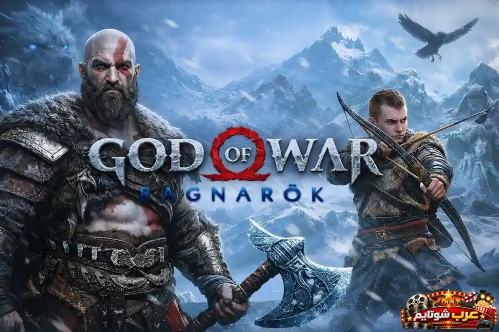 صورة ترويجية للعبة God of War: Ragnarök تُظهر كريتوس وابنه أتريوس في مشهدٍ ثلجيٍّ ملحميٍّ وسط جبالٍ شاهقة ومخلوقاتٍ أسطورية من عالم الشمال القديم.