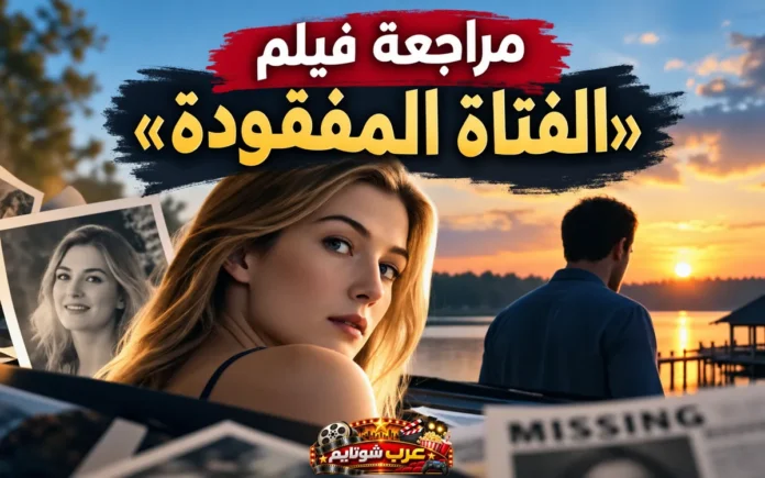 مراجعة فيلم «الفتاة المفقودة» (Gone Girl) مع صورة رمزية مستوحاة من أحداث الفيلم تُبرز الغموض والاختفاء والعلاقة المعقدة بين الشخصيات الرئيسية.
