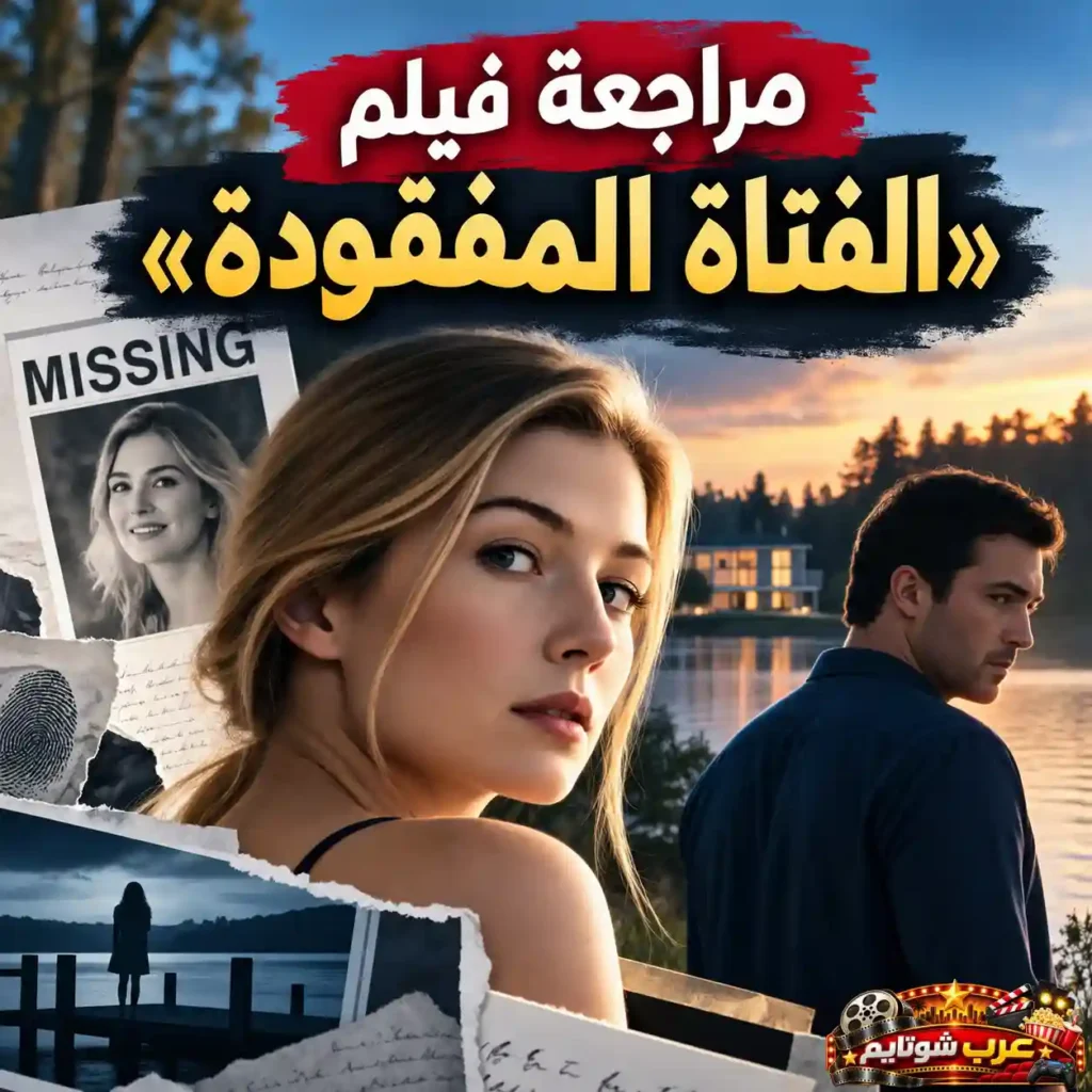 تصميم ترويجي لمراجعة فيلم «الفتاة المفقودة» (Gone Girl) يُظهر الشخصيتين الرئيسيتين وسط عناصر بصرية مرتبطة بقضية اختفاء غامضة، في أجواء تعكس التشويق والغموض النفسي.