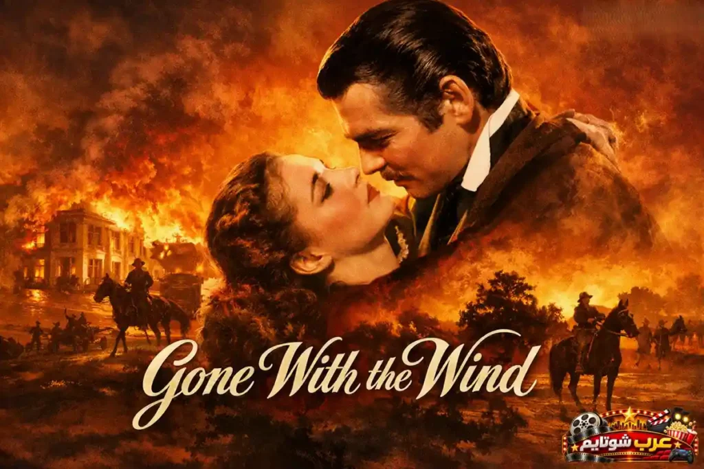 بوستر فيلم «ذهب مع الريح» يظهر الثنائي الرئيسي في لقطة رومانسية أمام خلفية مليئة بالنيران والدخان، تعكس أجواء الفيلم الملحمية.
