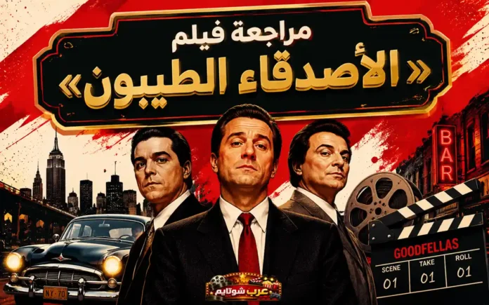 ملصق سينمائي عربي لفيلم «GoodFellas» يظهر الشخصيات الرئيسية بثياب رسمية أمام أفق مدينة نيويورك، مع أجواء درامية كلاسيكية باللونين الأحمر والذهبي.
