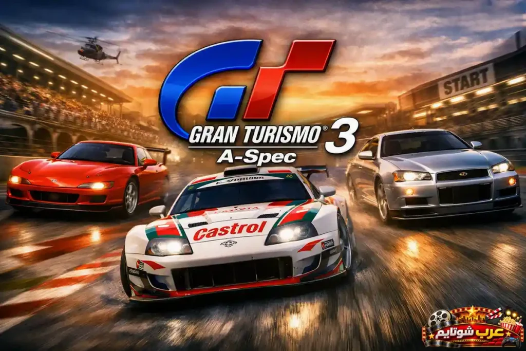 صورة ترويجية للعبة Gran Turismo 3: A‑Spec تُظهر ثلاث سيارات سباق تنطلق بسرعةٍ على مضمارٍ مبلّل تحت غروبٍ ذهبي، مع شعار اللعبة في الأعلى.