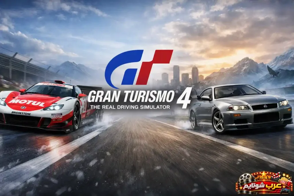 صورة ترويجية للعبة Gran Turismo 4 تُظهر سيارتين رياضيتين تنطلقان بسرعةٍ على مضمارٍ مبلّل وسط جبالٍ مغطاةٍ بالثلوج، مع شعار اللعبة في المنتصف.