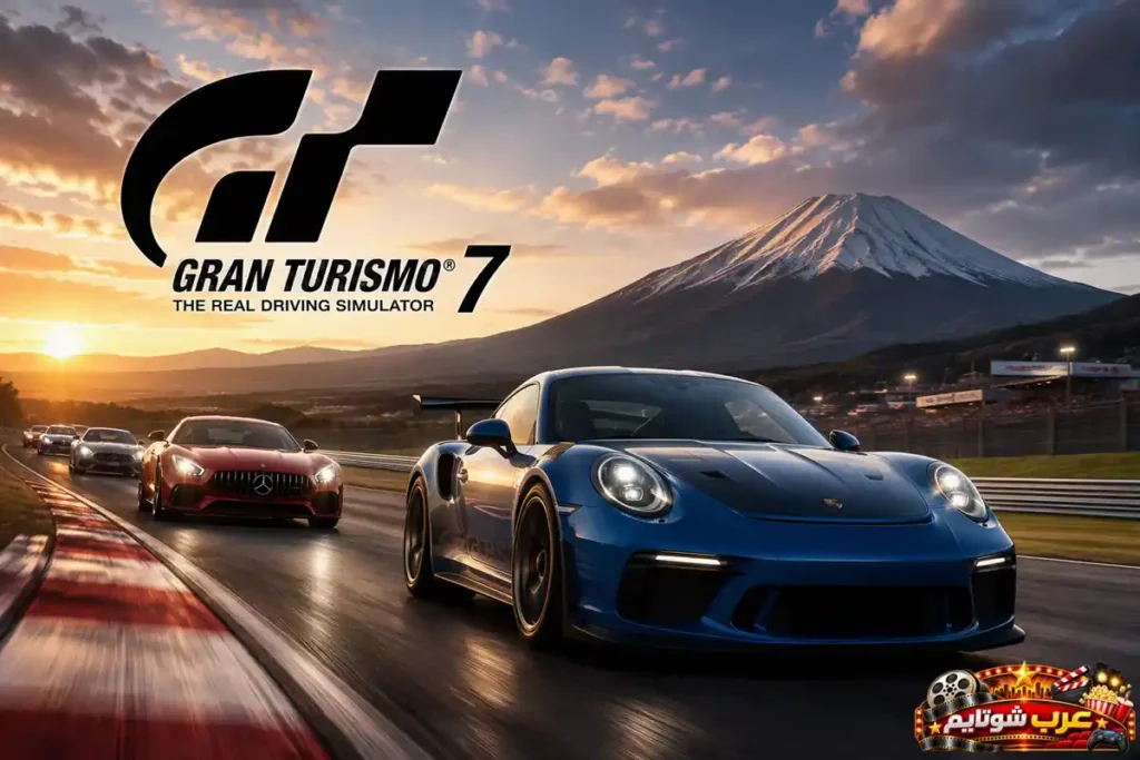 بوستر رسمي للعبة Gran Turismo 7 يُظهر سيارات رياضية فائقة تتسابق على حلبة احترافية عند الغروب، مع خلفية جبلية مهيبة تعكس واقعية اللعبة وروح المنافسة.