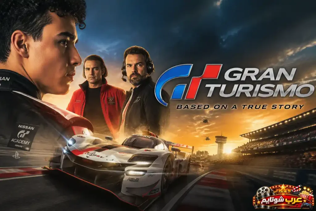ملصق فيلم غران توريزمو Gran Turismo يُظهر سيارة سباق على حلبة احترافية إلى جانب شخصيات رئيسية مرتبطة بعالم السباقات وأكاديمية السائقين.