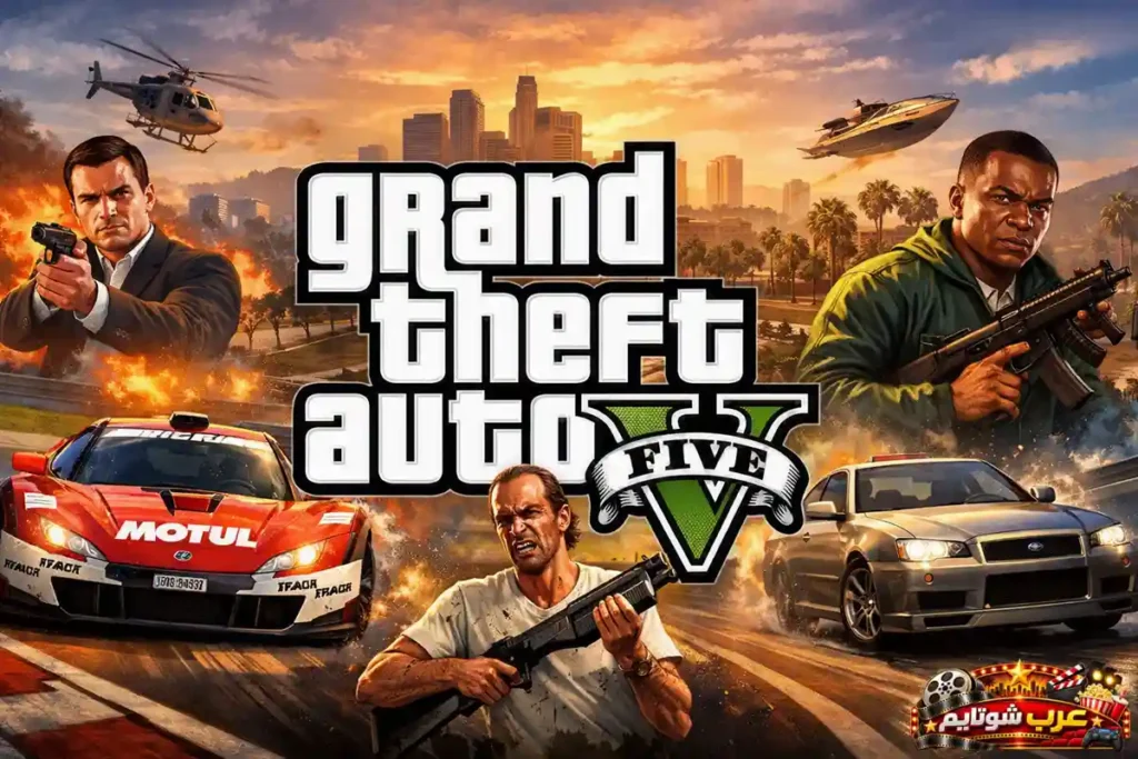 صورة ترويجية للعبة Grand Theft Auto V تُظهر الشخصيات الرئيسية في مشاهد مليئة بالإثارة، مع سيارات سريعة، مروحيات، وانفجارات في خلفية مدينة لوس سانتوس عند غروب الشمس.