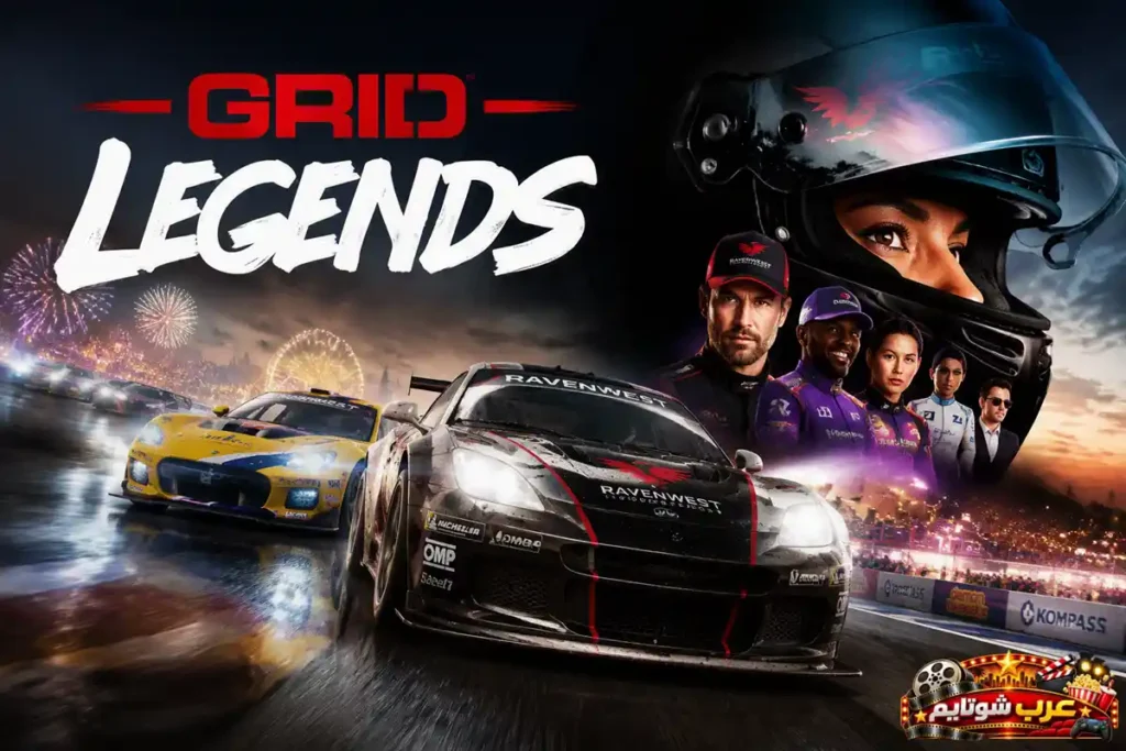 بوستر رسمي للعبة Grid Legends يُظهر سيارات سباق تنطلق بسرعة على مسارٍ مبلّل وسط أضواء المدينة والألعاب النارية، مع ظهور مجموعة من السائقين المحترفين في جانب الصورة.