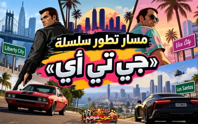 صورة ملوّنة تُظهر تطوّر سلسلة ألعاب «جي تي أي» بين مدنها الشهيرة ليبرتي سيتي، فايس سيتي، ولوس سانتوس، مع سيارات وشخصيات من اللعبة في مشهد ديناميكي.