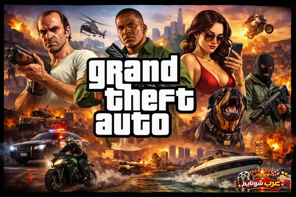 صورة ترويجية لسلسلة ألعاب «Grand Theft Auto» تُظهر شخصيات رئيسية ومشاهد أكشن مليئة بالانفجارات والسيارات والمروحيات، مع شعار اللعبة في المنتصف.