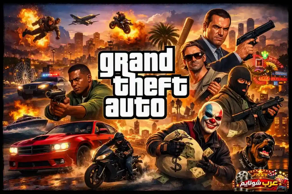 صورة دعائية لسلسلة ألعاب «Grand Theft Auto» تُظهر شخصيات رئيسية ومشاهد أكشن مليئة بالانفجارات والمطاردات، مع شعار اللعبة في المنتصف.
