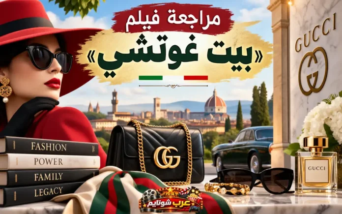 صورة بارزة لمقال مراجعة فيلم «بيت غوتشي» (House of Gucci)، تُظهر عناصر من عالم الأزياء الفاخرة وعلامة غوتشي، مع خلفية مستوحاة من إيطاليا وترمز إلى الصراع بين الثروة والسلطة والإرث العائلي.