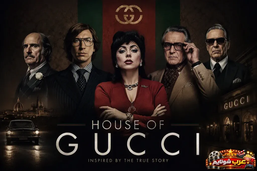 الملصق الرسمي لفيلم «بيت غوتشي» (House of Gucci)، ويُظهر الشخصيات الرئيسية في القصة المستوحاة من الأحداث الحقيقية التي شهدتها عائلة غوتشي، في أجواء تعكس الصراع على النفوذ والثروة داخل إمبراطورية الأزياء الإيطالية.