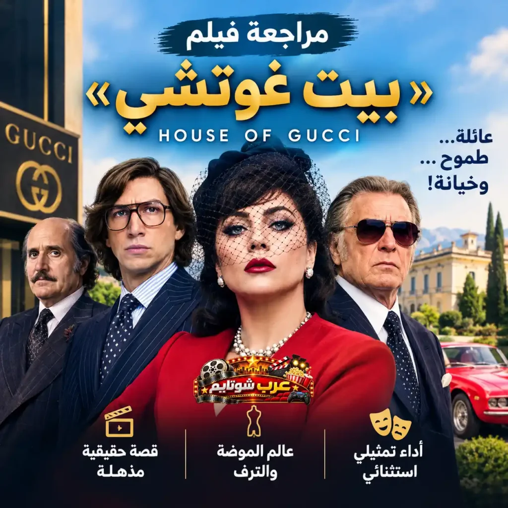 مراجعة فيلم بيت غوتشي House of Gucci مع الشخصيات الرئيسية في قصة تجمع بين الطموح والخيانة داخل واحدة من أشهر العائلات في عالم الأزياء الفاخرة