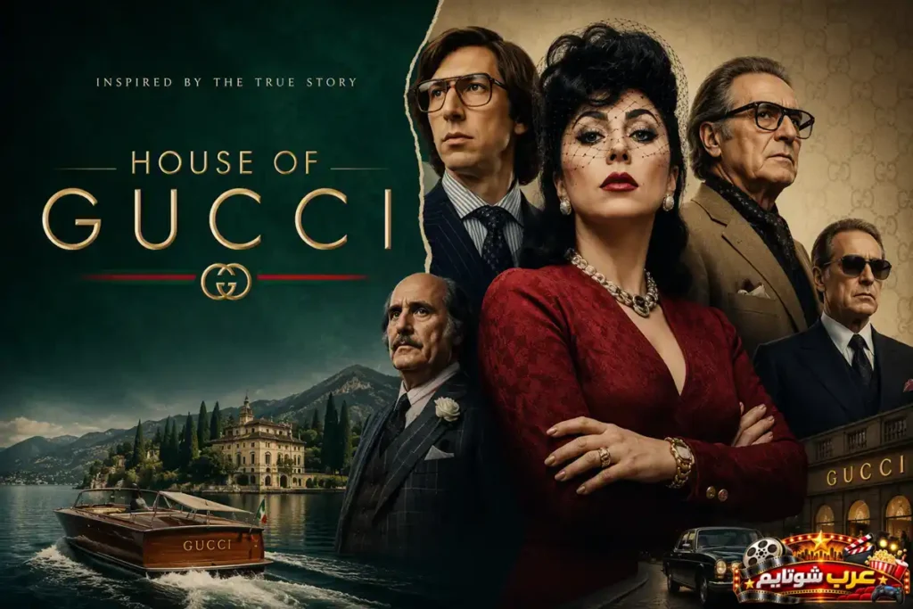 بوستر فيلم بيت غوتشي House of Gucci يجمع الشخصيات الرئيسية وسط أجواء من النفوذ والطموح والصراعات العائلية في عالم الموضة الفاخرة
