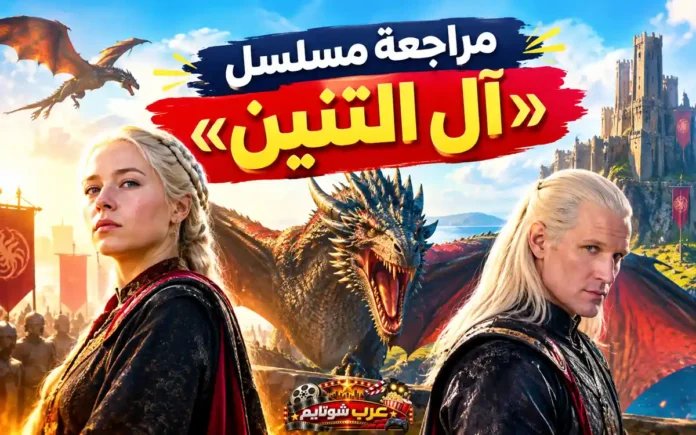 مراجعة مسلسل آل التنين (House of the Dragon) مع ظهور شخصيات رئيسية من آل تارغاريان وتنين ضخم في الخلفية داخل عالم ويستروس الخيالي.