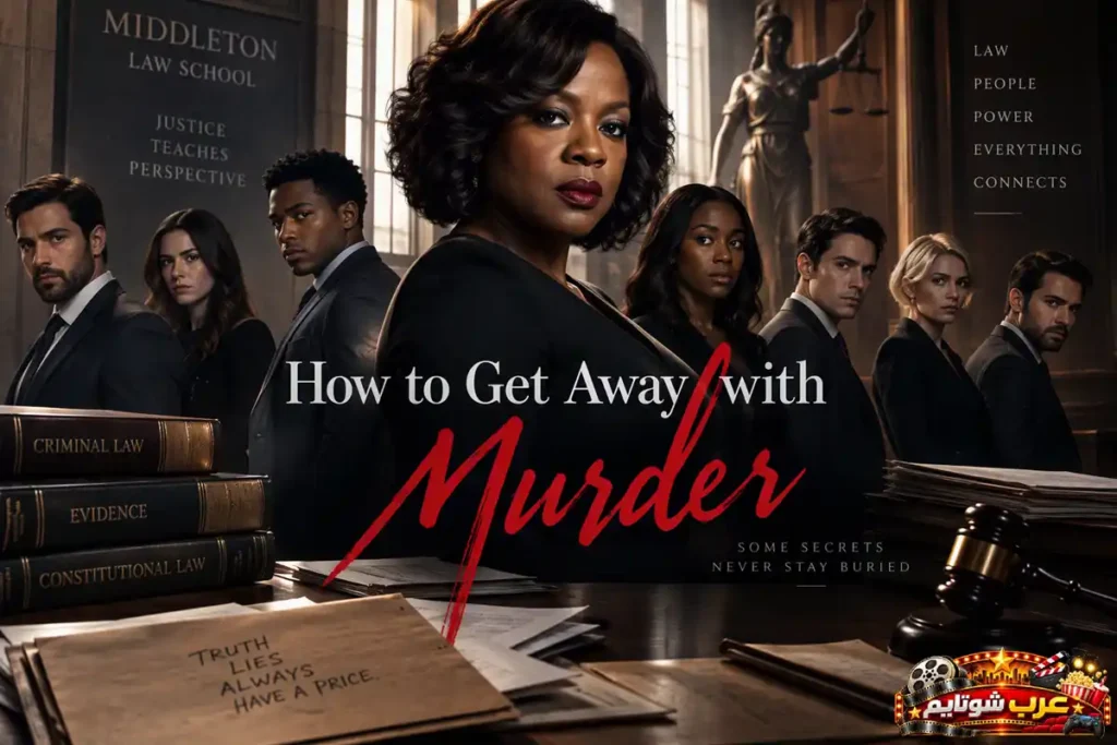 بوستر مسلسل كيف تفلت بجريمة قتل (How to Get Away with Murder) يظهر مجموعة من الشخصيات داخل أجواء قانونية وأكاديمية مع عنوان المسلسل بالإنجليزية في المنتصف.
