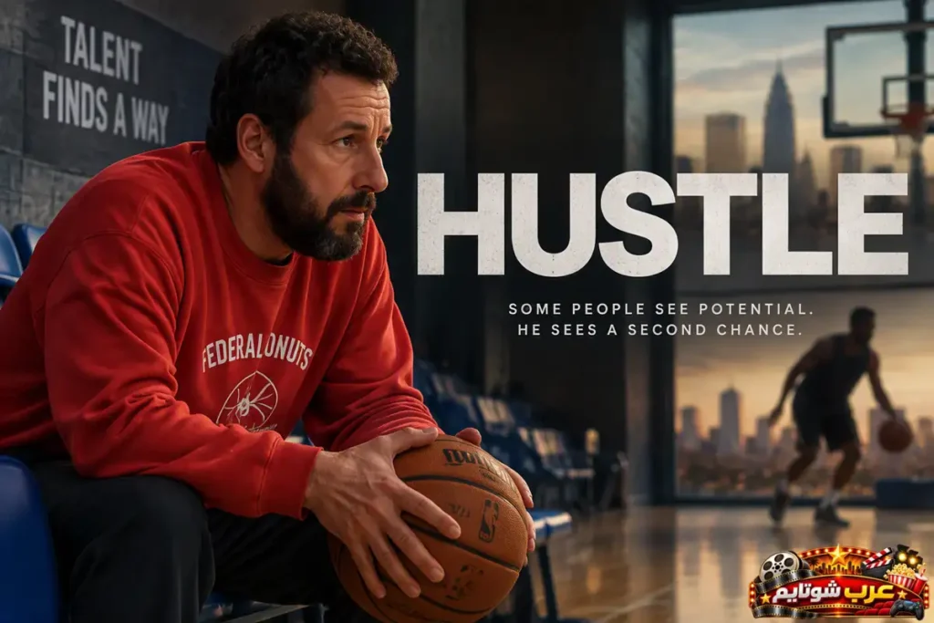 ملصق فيلم Hustle يُظهر كشاف مواهب في كرة السلة يحمل كرة داخل صالة تدريب، بينما يظهر لاعب يتدرب في الخلفية مع اسم الفيلم Hustle.