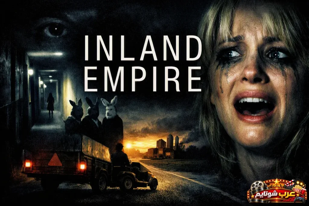 ملصق سينمائي لفيلم «الإمبراطورية الداخلية» (Inland Empire) بتصميم سريالي مظلم يظهر فيه وجهٌ منهار وممرّ طويل وشخصيات بأقنعة الأرانب.