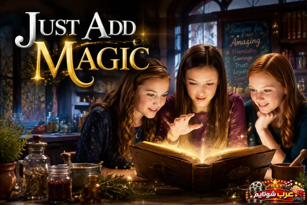 بوستر مسلسل أضف قليلاً من السحر (Just Add Magic) الذي يتابع مغامرات مجموعة من الفتيات مع كتاب وصفات سحري مليء بالأسرار