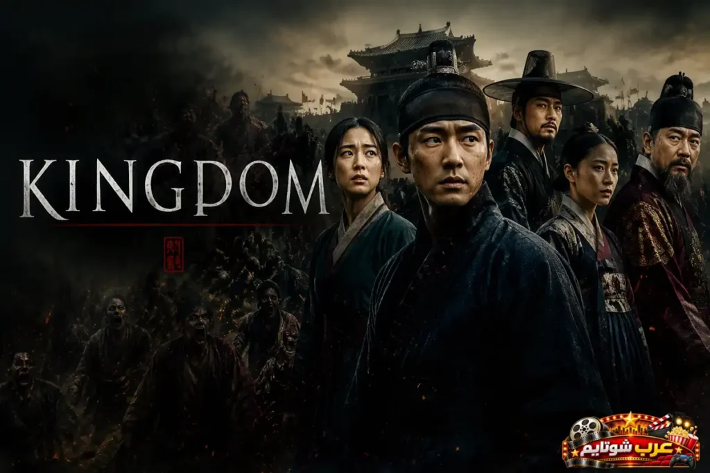 ملصق مسلسل Kingdom يُظهر مجموعة من الشخصيات في كوريا التاريخية وسط أجواء مظلمة وتهديد غامض يجتاح المملكة.