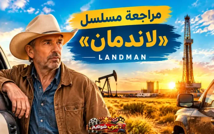صورة ترويجية لمسلسل «لاندمان» تظهر رجلاً يرتدي قبعة رعاة البقر أمام حقول النفط تحت غروب الشمس.