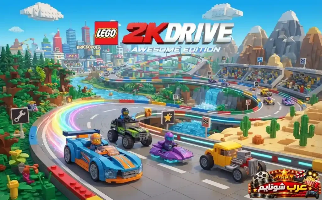 ملصق لعبة LEGO 2K Drive يُظهر سيارات سباق مصنوعة من قطع ليغو تتنافس على حلبة ملونة داخل عالم مليء بالمغامرات والإبداع.