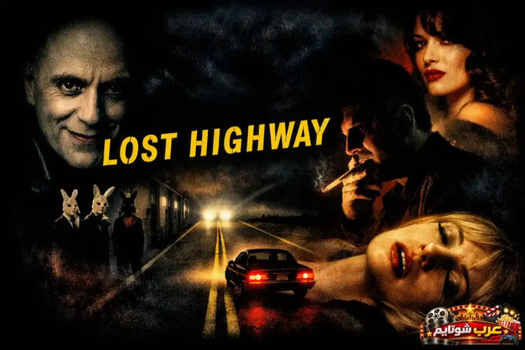 ملصق سينمائي لفيلم «الطريق السريع المفقود» (Lost Highway) بتصميم نواري مظلم يعرض شخصيات غامضة وطريقاً ليلياً يمتدّ نحو الأفق.