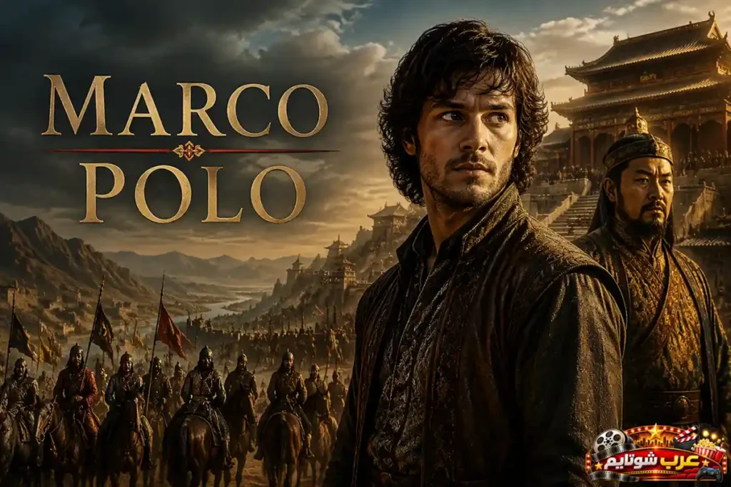 ملصق مسلسل Marco Polo يُظهر الرحالة ماركو بولو في بلاط الإمبراطورية المغولية وسط جيوش وقصور تاريخية مهيبة.