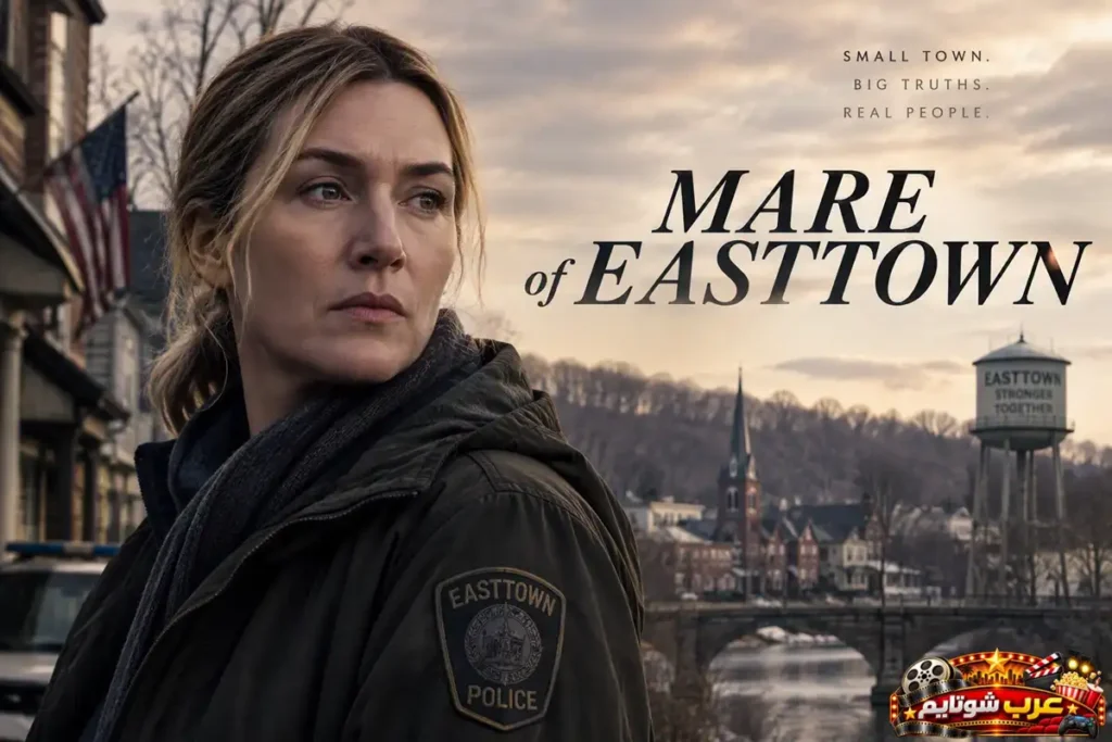 ملصق مسلسل Mare of Easttown (مير من إيست تاون) يُظهر محققة شرطة في بلدة صغيرة وهي تتابع قضية غامضة وسط أجواء درامية مشحونة بالأسرار والتحديات.
