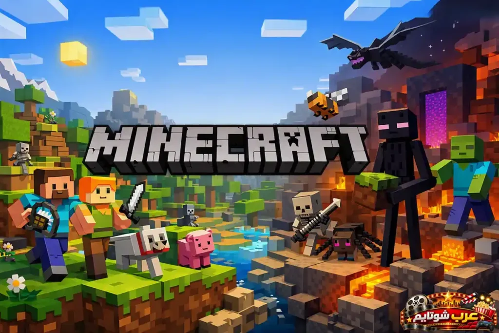 صورة ترويجية ملوّنة للعبة Minecraft تُظهر شخصيات اللعبة في عالمٍ مكعّب مليء بالمغامرات، مع مخلوقات مثل الزومبي، التنين، والعنكبوت، تحت سماءٍ زرقاء مشرقة.