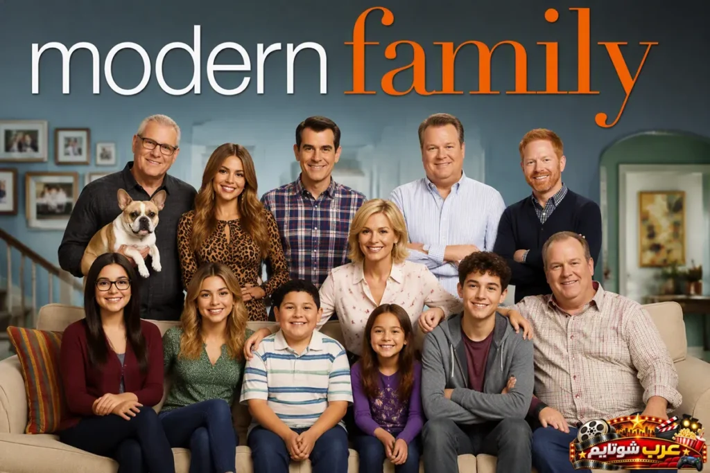 بوستر مسلسل مودرن فاميلي (Modern Family) الذي يجمع أفراد عائلة كبيرة في إطار كوميدي عائلي مليء بالمواقف الطريفة