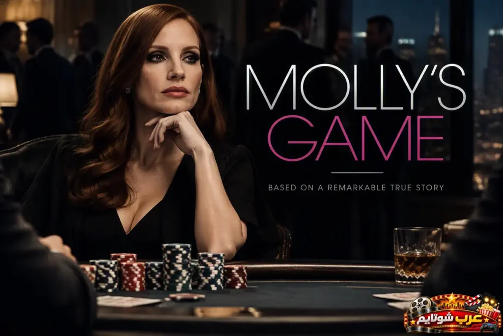 بوستر فيلم لعبة مولي (Molly's Game) الذي يروي قصة متزلجة سابقة تدير ألعاب بوكر عالية المخاطر مستوحاة من أحداث حقيقية.