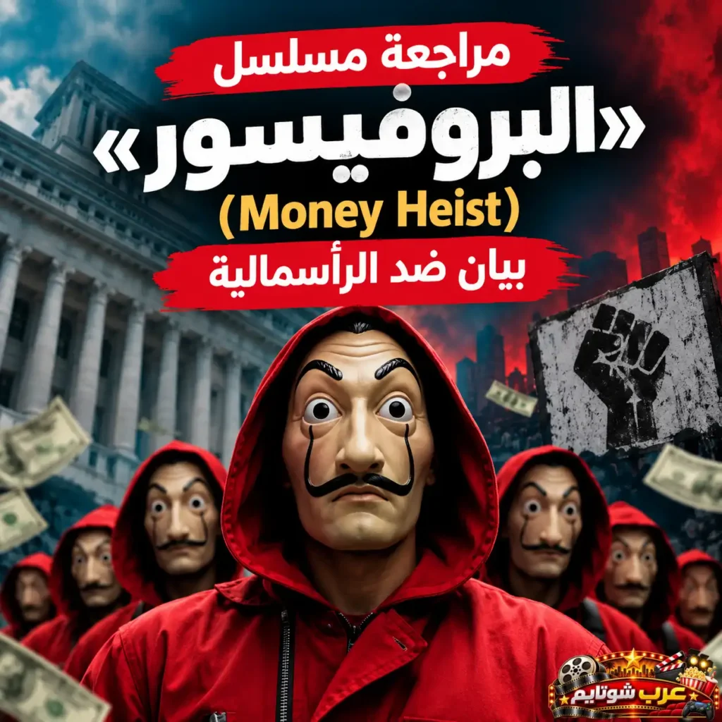بوستر فني لمسلسل البروفيسور Money Heist يظهر أفراد العصابة بأقنعة دالي والأزياء الحمراء   