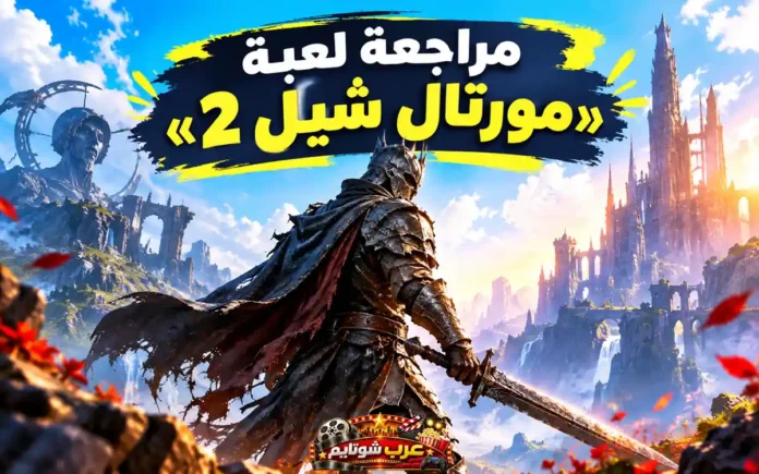 مراجعة لعبة Mortal Shell 2 تظهر مقاتلًا مدرعًا يحمل سيفًا ضخمًا في عالم فانتازي مظلم، مع قلاع شاهقة ومناظر ملحمية تعكس أجواء اللعبة القتالية والاستكشافية.
