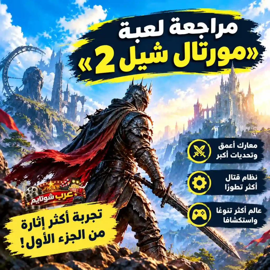 بوستر مراجعة لعبة Mortal Shell II يُظهر فارسًا مدرعًا يحمل سيفًا ضخمًا ويقف أمام مملكة خيالية واسعة، مع إبراز أبرز التحسينات في القتال والاستكشاف مقارنة بالجزء الأول.
