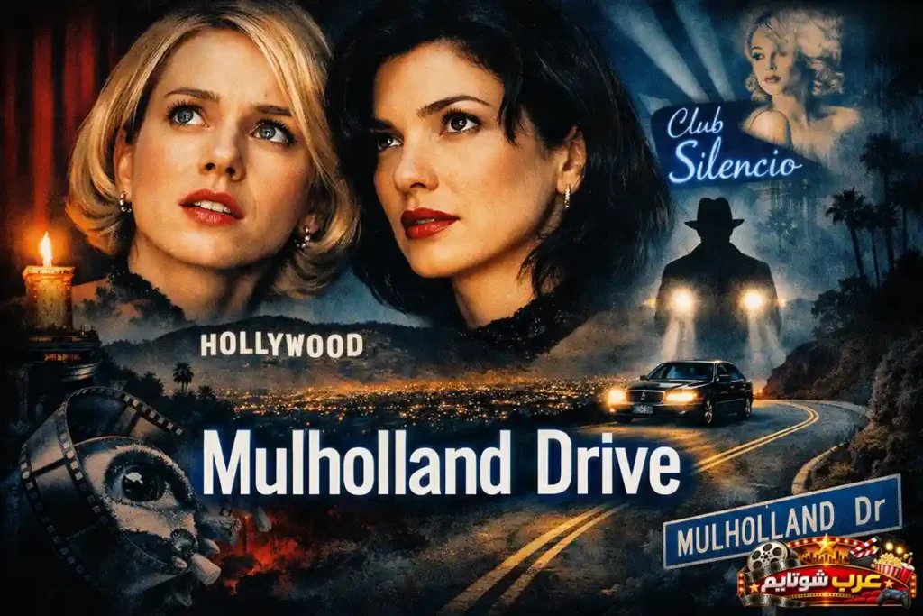 ملصق سينمائي لفيلم «طريق مولهولاند» (Mulholland Drive) يعرض شخصيات رئيسية في أجواء غامضة من هوليوود الليلية.