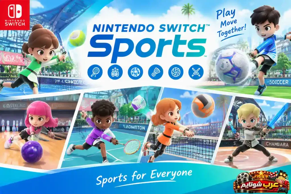 ملصق لعبة Nintendo Switch Sports يبرز مجموعة من الرياضات التفاعلية مثل كرة القدم والتنس والبولينغ والريشة الطائرة بشخصيات كرتونية مناسبة للأطفال.