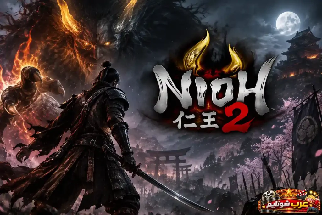 ملصق لعبة Nioh 2 يُظهر محاربًا ساموراي يواجه قوى خارقة للطبيعة في عالم مستوحى من الأساطير اليابانية.
