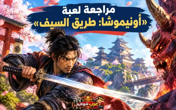 مراجعة لعبة «Onimusha: Way of the Sword» – مواجهة حماسية بين الساموراي والشيطان في عالم ياباني فانتازي