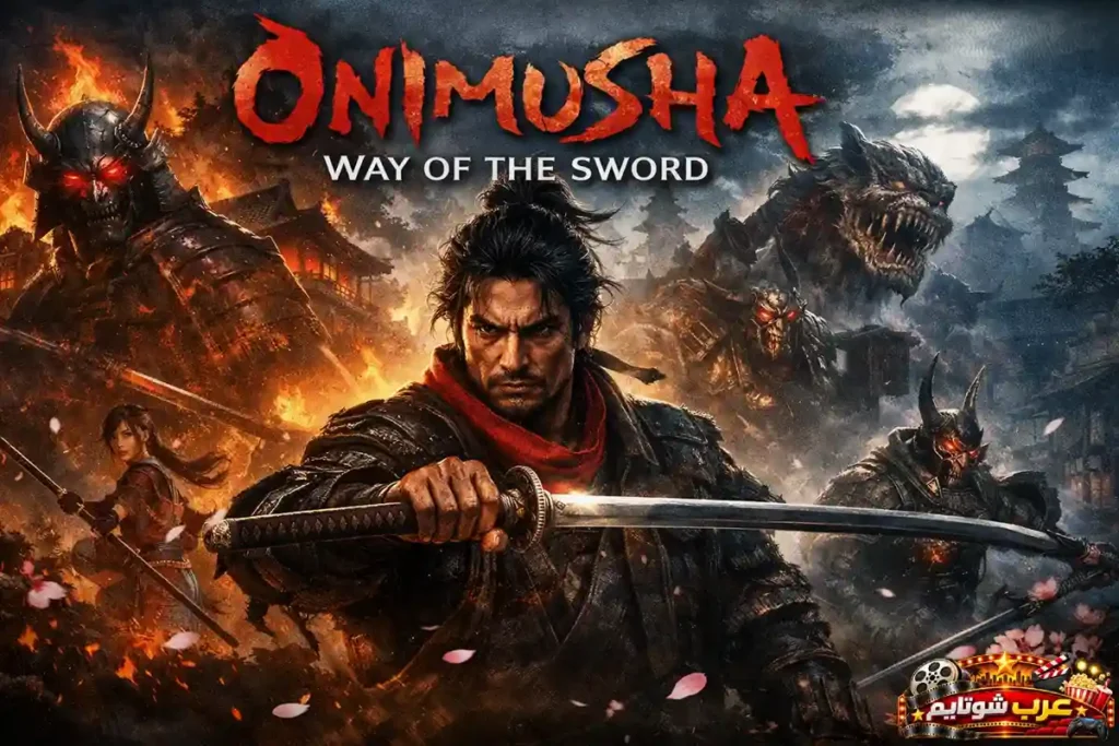 بوستر لعبة «Onimusha: Way of the Sword» – مواجهة ملحمية بين الساموراي والشياطين في عالم ياباني مظلم