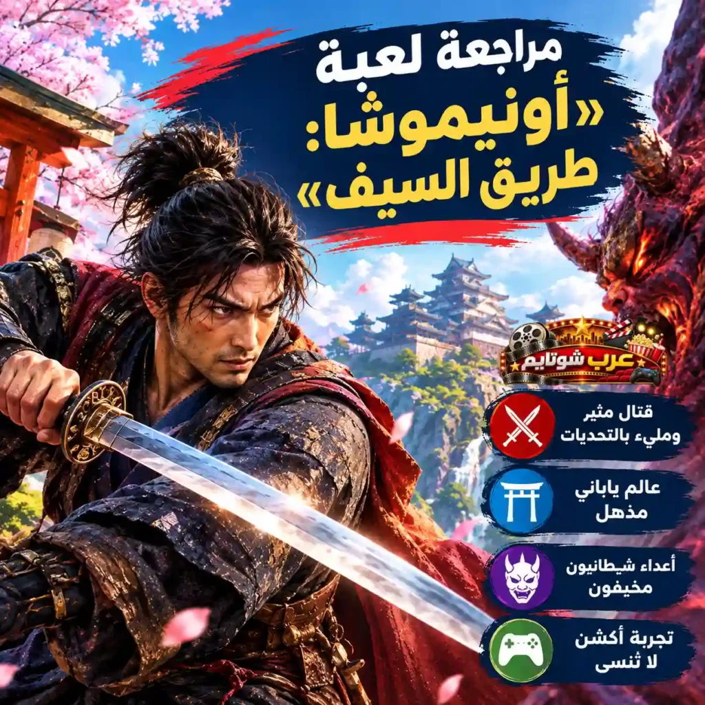 بوستر مراجعة لعبة «أونيموشا: طريق السيف» – مواجهة بين الساموراي والشيطان في عالم ياباني مذهل