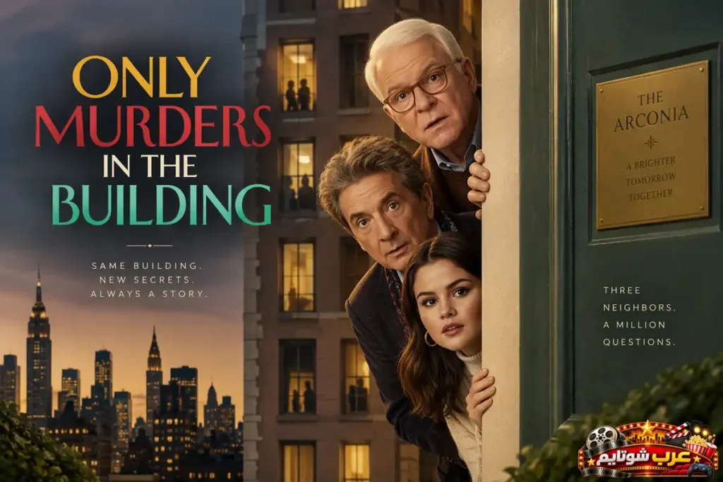 بوستر مسلسل الجناية في البناية (Only Murders in the Building) يظهر ثلاثة من الشخصيات الرئيسية داخل مبنى سكني مع عنوان المسلسل بالإنجليزية وأجواء من الغموض والكوميديا والتحقيق.